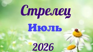 Стрелец♐ Таро- прогноз на Июль 🕊