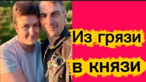 Из грязи в князи.