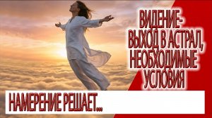 Видение - осознавание сновидений, йога сна и выход в астрал