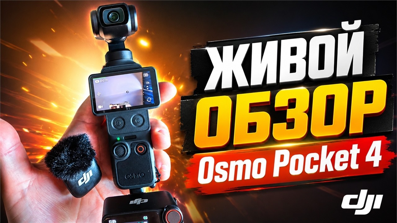 DJI Osmo pocket 4 - Живой обзор смотреть онлайн
