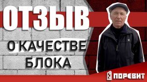 Отзыв о качестве блока ПОРЕВИТ  апрель 2017