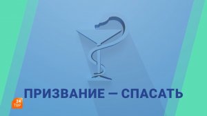 Призвание ― спасать