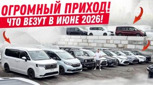 ПРИХОД 60 ДОСТУПНЫХ АВТО ИЗ ЯПОНИИ 🇯🇵🚘