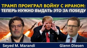 Сейед М. Маранди; Трамп проиграл войну с Ираном, но пытается выдать это за победу