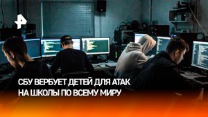 Сеть диверсантов Зеленского: СБУ вербует детей для атак на школы по всему миру