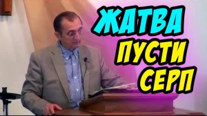 Жатва пусти серп - Василий Савич. Христианские проповеди