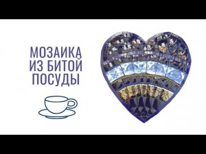 Мозаика из битой посуды - сердце из фарфоровых чашек #мозаика #школамозаики #урокимозаики