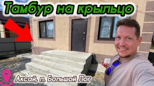 Тамбур с крышей.