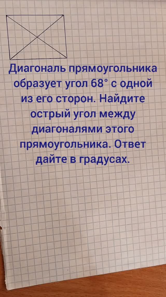 Диагональ прямоугольника образует угол 68° с одной из его сторон. Найдите острый угол между диагонал