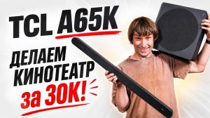 Саундбар TCL A65K: тонкий дизайн и объёмный звук 3.1.2