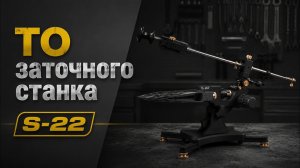 Обслуживание заточной системы S-22