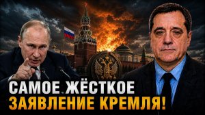 САМОЕ ЖЁСТКОЕ ЗАЯВЛЕНИЕ КРЕМЛЯ!