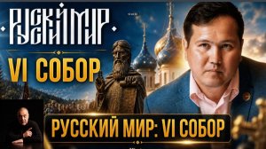 Русский Мир VI Собор
