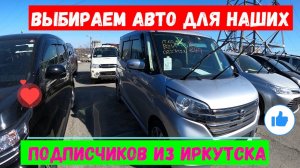 Выбираем авто для наших подписчиков из Иркутска !!!