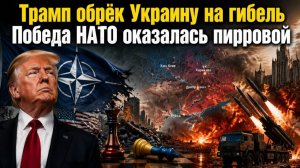 «Разворот» Трампа – это приговор для Украины! НАТО зря ликует – США их снова «кинули»!