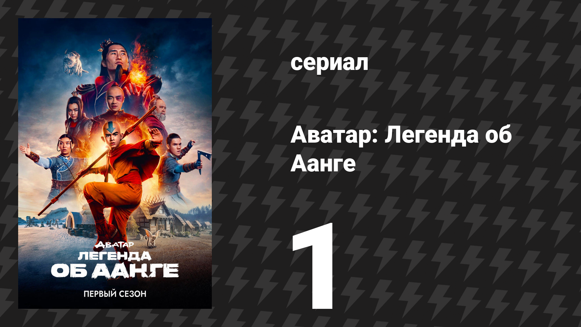 Аватар: Легенда об Аанге 1 серия «Аанг» (сериал, 2024) смотреть онлайн