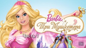 Прохождение Барби и три мушкетера Часть 1 (PC) (Без комментариев)