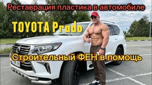 Как восстановить пластик в автомобиле реставрация пластика обшивка карпетом TOYOTA Prado
