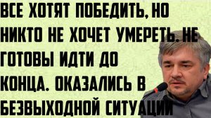 Ищенко: Все хотят победить, но никто не хочет умереть. Не готовы идти до конца. Безвыходная ситуация