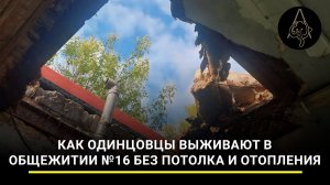 Наша крыша — небо голубое: как одинцовцы выживают в общежитии №16 без потолка и отопления