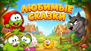 🌟 ЛЮБИМЫЕ СКАЗКИ 🌟