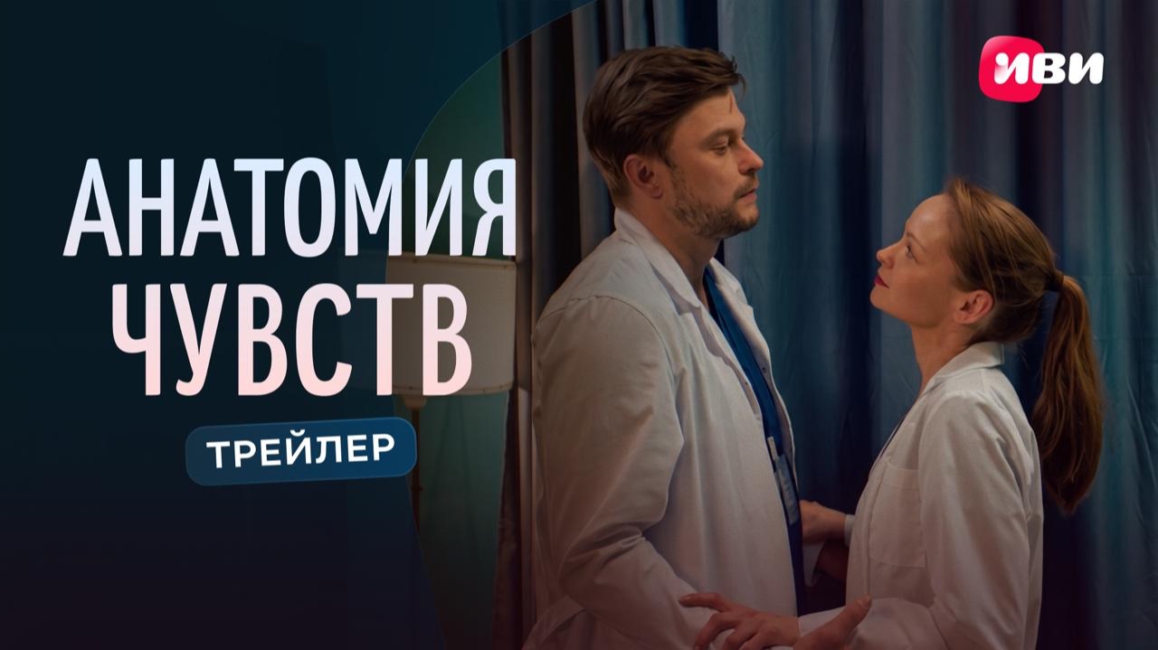 Анатомия чувств | Трейлер | Смотри на Иви смотреть онлайн