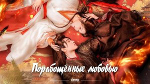 Порабощенные любовью, 19 серия