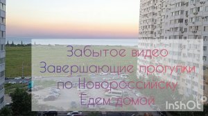 Забытое видео Завершающие прогулки по Новороссийску Едем домой