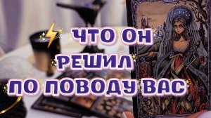 ⚡ ЧТО ОН РЕШИЛ ПО ПОВОДУ ВАС НА САМОМ ДЕЛЕ таро расклад