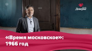 «Время московское»: 1966