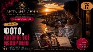 Фото, которое все испортило | Глава 17