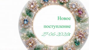 Новое поступление 27-06-2026