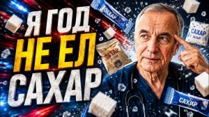 Не ел сахар 365 дней вот что стало с моим организмом. Это изменит вашу жизнь!
