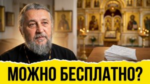 Можно ли не платить за записки в храме, а читать их самой? Священник Игорь Сильченков.