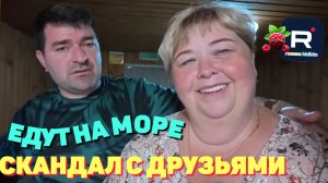 Едут на море/Скандал с друзьями /Ольга Уралочка live Обзор