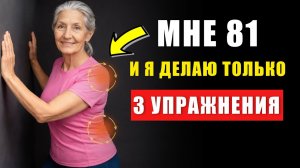 После 60! Делайте ЭТИ 3 УПРАЖНЕНИЯ ежедневно, чтобы оставаться сильными и двигаться без боли.