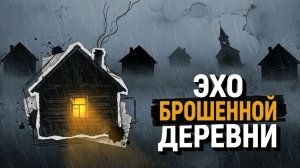 ЭХО БРОШЕННОЙ ДЕРЕВНИ | РАССКАЗ
