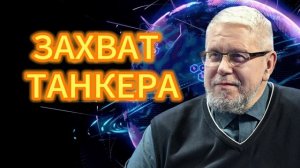299. ЗАХВАТ ТАНКЕРА. СЕРГЕЙ ПЕРЕСЛЕГИН