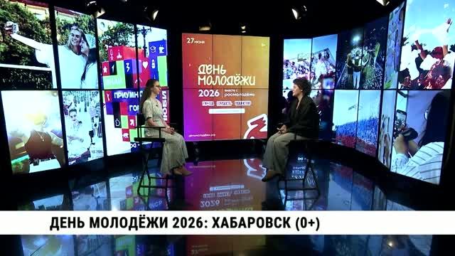 День молодёжи 2026: Хабаровск / Полина Толстихина