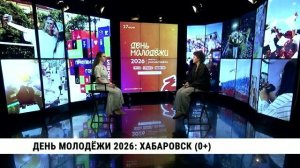 День молодёжи 2026: Хабаровск / Полина Толстихина