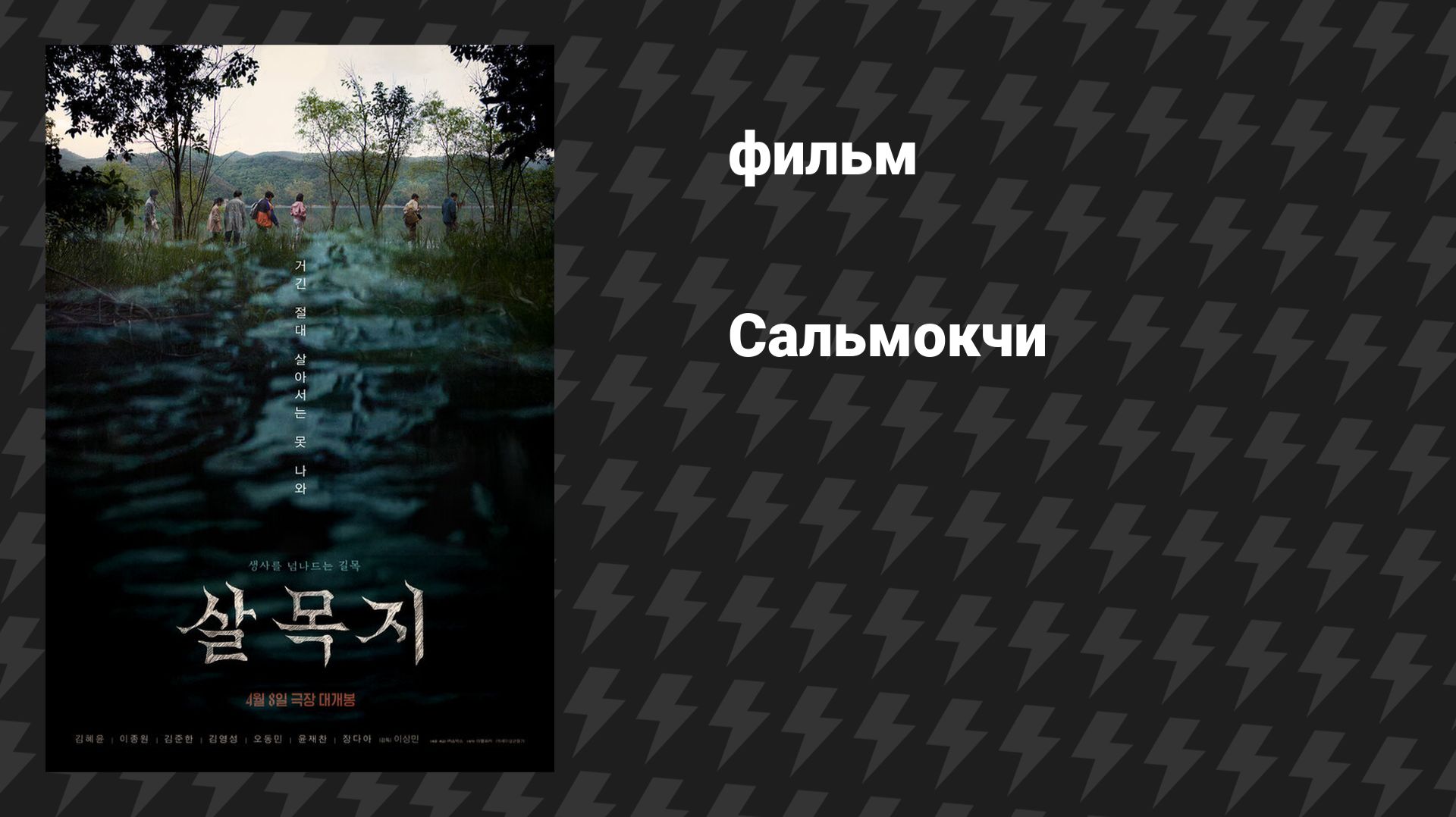 Сальмокчи (фильм, 2026)