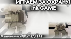 ИГРАЮ ЗА ОХРАНУ В инк гейм! (Прокачиваемся ДО КВАДРАТА)