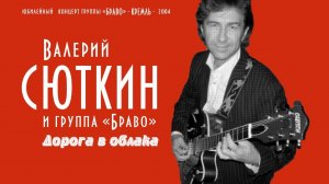 Валерий Сюткин / Группа «Браво» — «Дорога в облака» (LIVE, 2004)