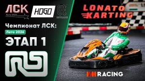 Чемпионат ЛСК / LSK: Лето 2026 | Этап 1 День1 | 26.06.2026