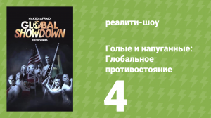 Голые и напуганные: Глобальное противостояние 1 сезон 4 серия (реалити-шоу, 2026)
