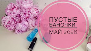 Пустые баночки Май 2026 #косметика #пустыебаночки
