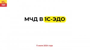 МЧД В «1С:ЭДО»
