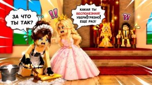 ROBLOX 😭 Я служанка у вредной принцессы… Но на самом деле принцесса это… 😨👑