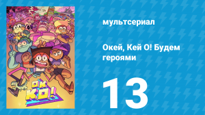 Окей, Кей О! Будем героями 1 сезон 13 серия (мультсериал, 2017)