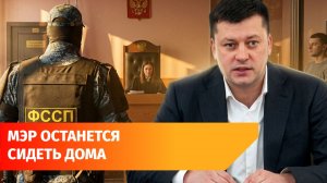 Мэру Уфы Ратмиру Мавлиеву продлили домашний арест до 28 августа